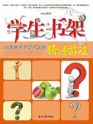 cover image of 中国学生不可不玩的猜谜游戏
